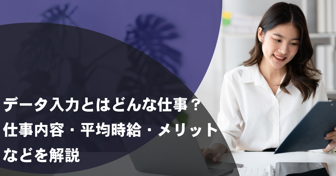 データ入力とはどんな仕事？仕事内容・平均時給・メリットなどを解説