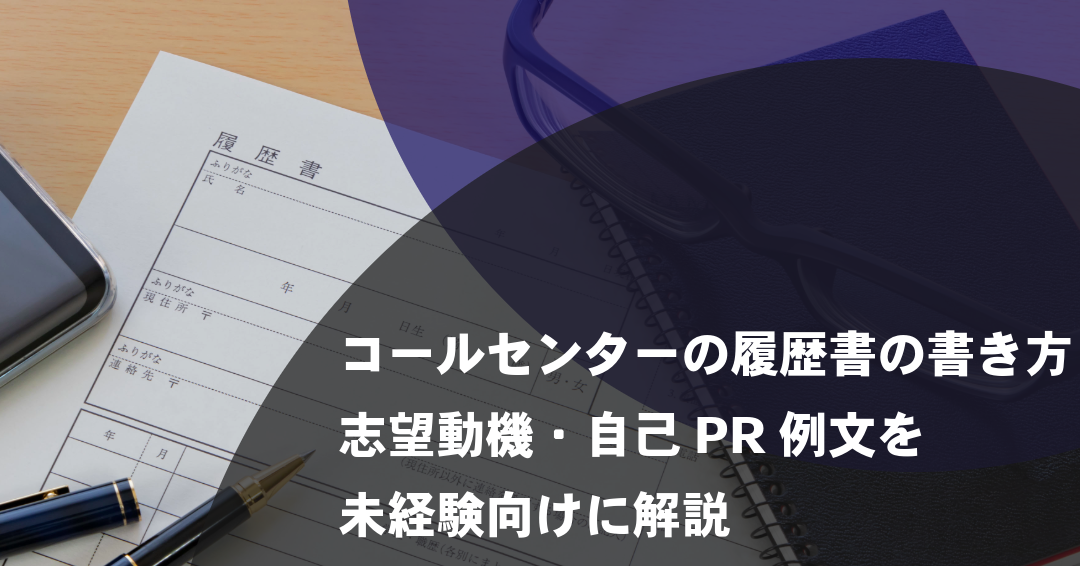 コールセンターの履歴書の書き方｜志望動機・自己PR例文を未経験向けに解説