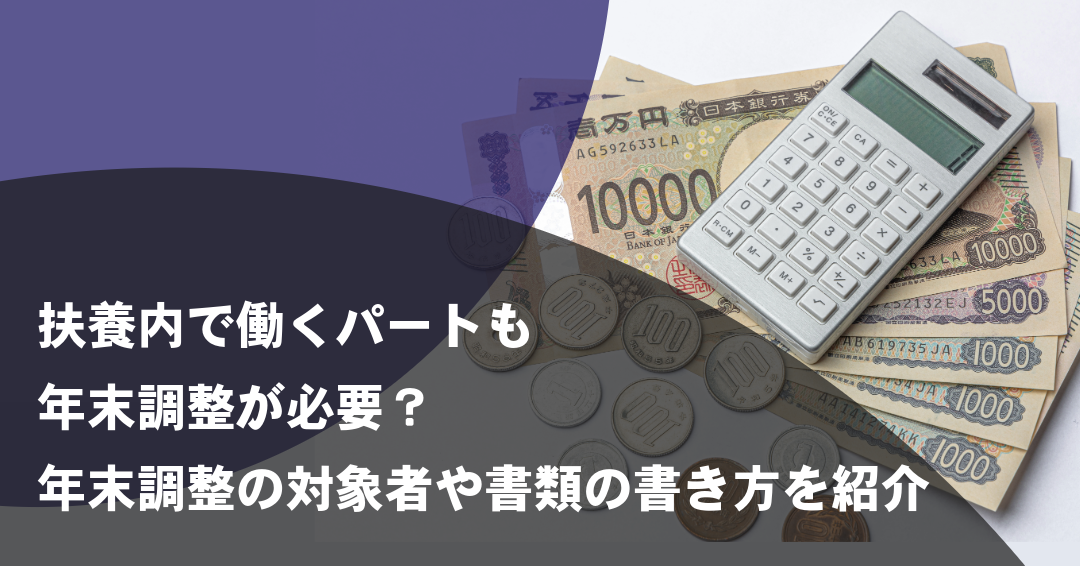 扶養内で働くパートも年末調整が必要？年末調整の対象者や書類の書き方を紹介