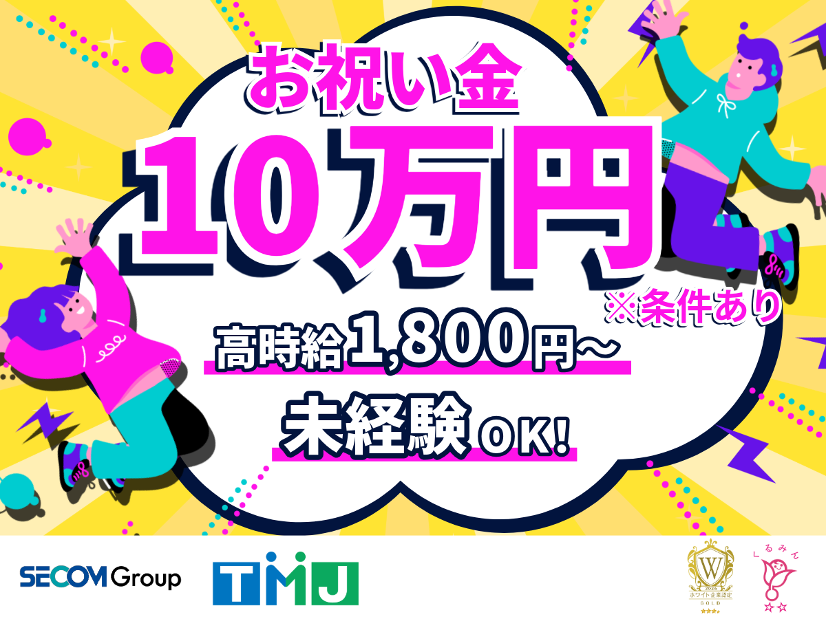 ＜10月入社＞未経験OK☆高時給！お祝い金あり◎WEBサイトの操作案内