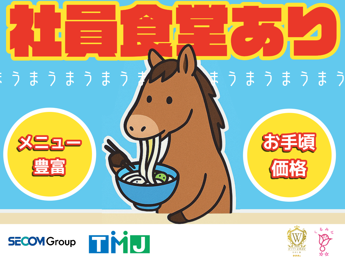 社員食堂あり◎定番から日替わりまでメニュー豊富でランチ満喫♪