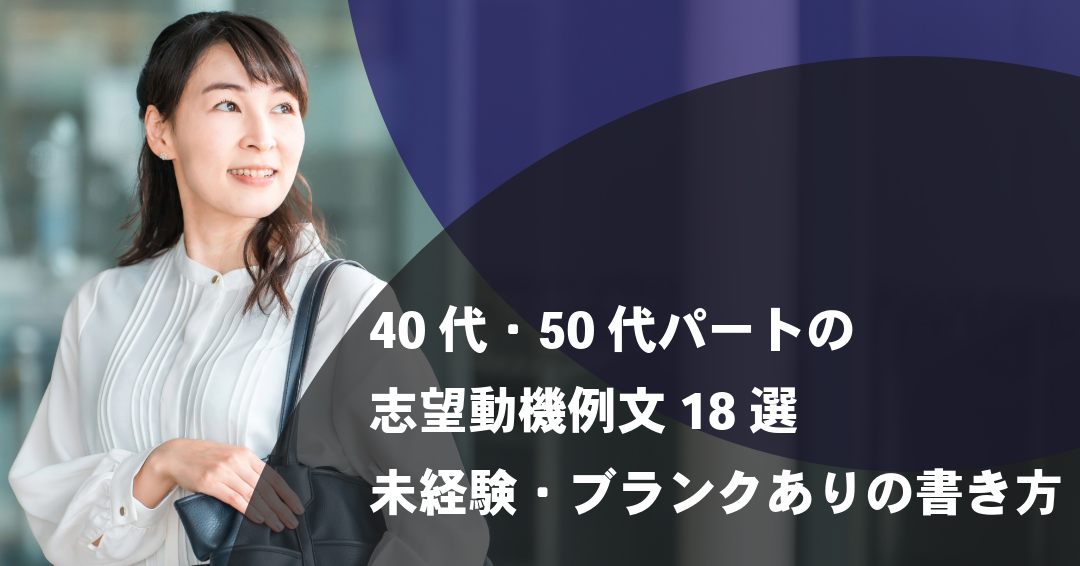 40代～50代パートの志望動機例文18選｜未経験・ブランクありの書き方