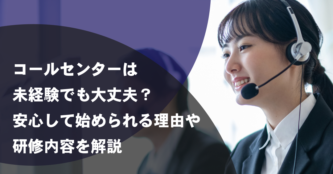 コールセンターは未経験でも大丈夫？安心して始められる理由や研修内容を解説
