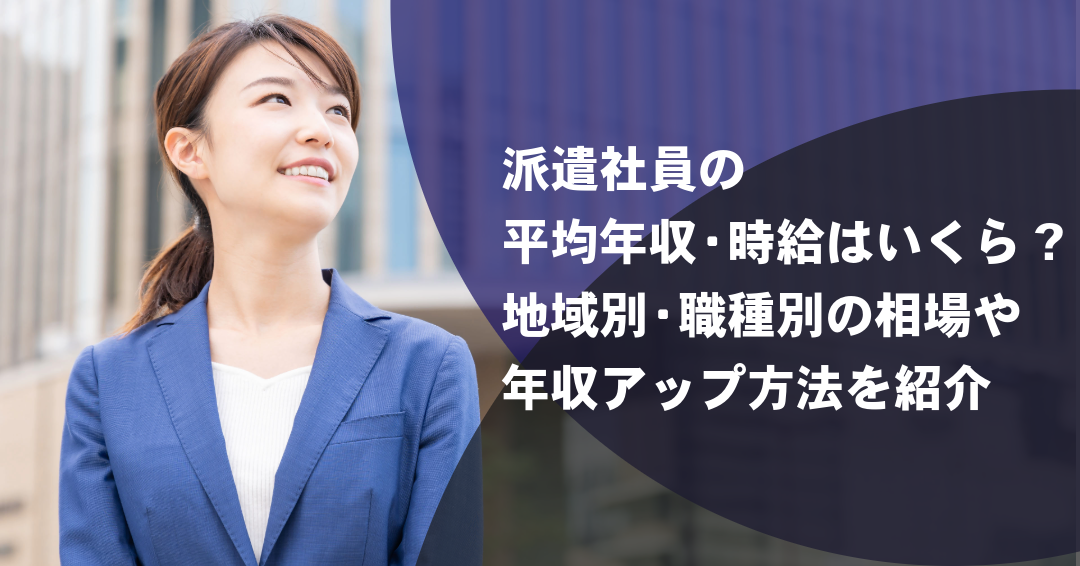 派遣社員の平均年収・時給はいくら?地域別・職種別の相場や年収アップ方法を紹介