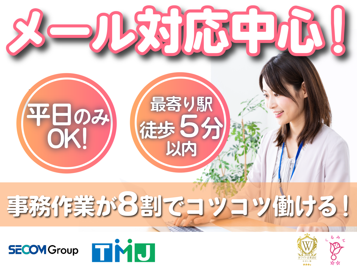【メール対応が8割】札幌駅徒歩1分◎採用事務・面接日程調整スタッフ