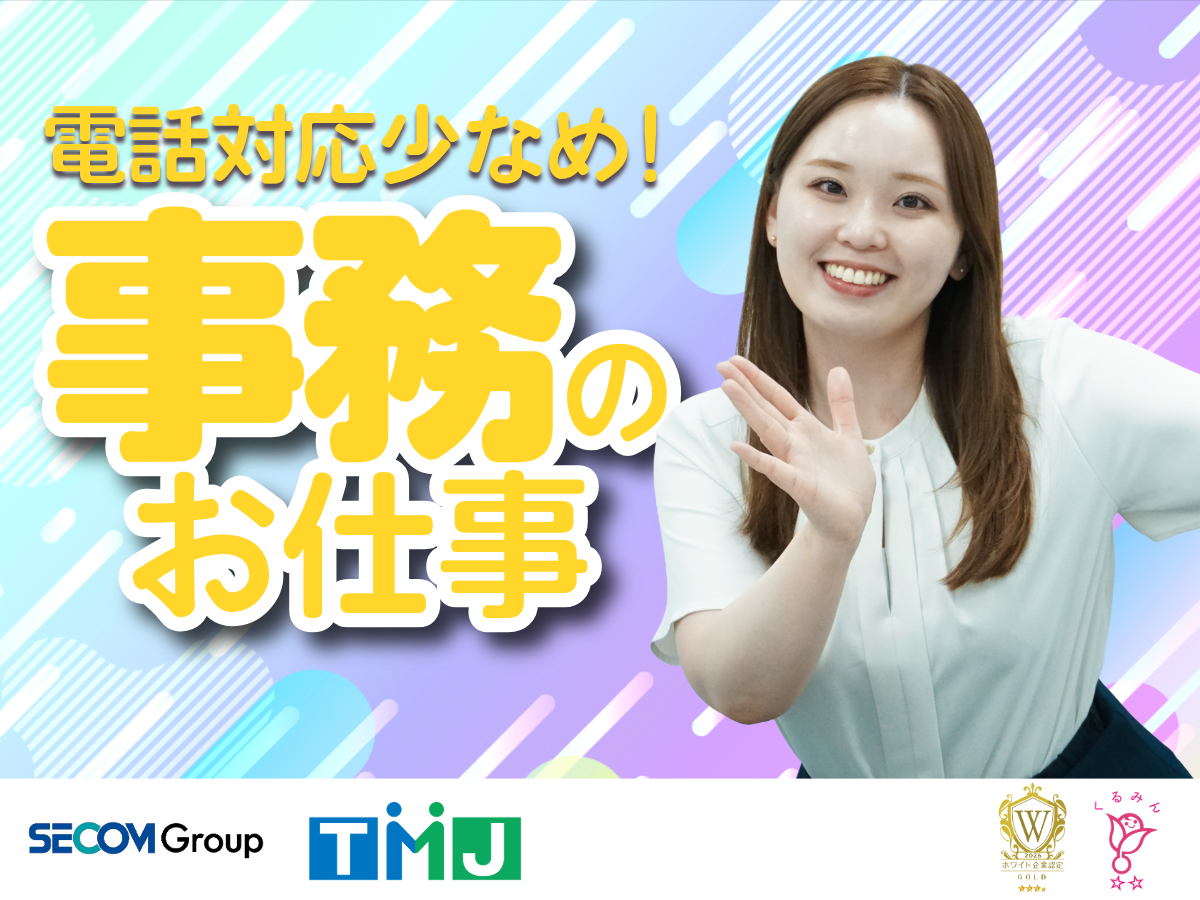 【平日のみ】業界未経験OK☆データチェック・入力メインの事務