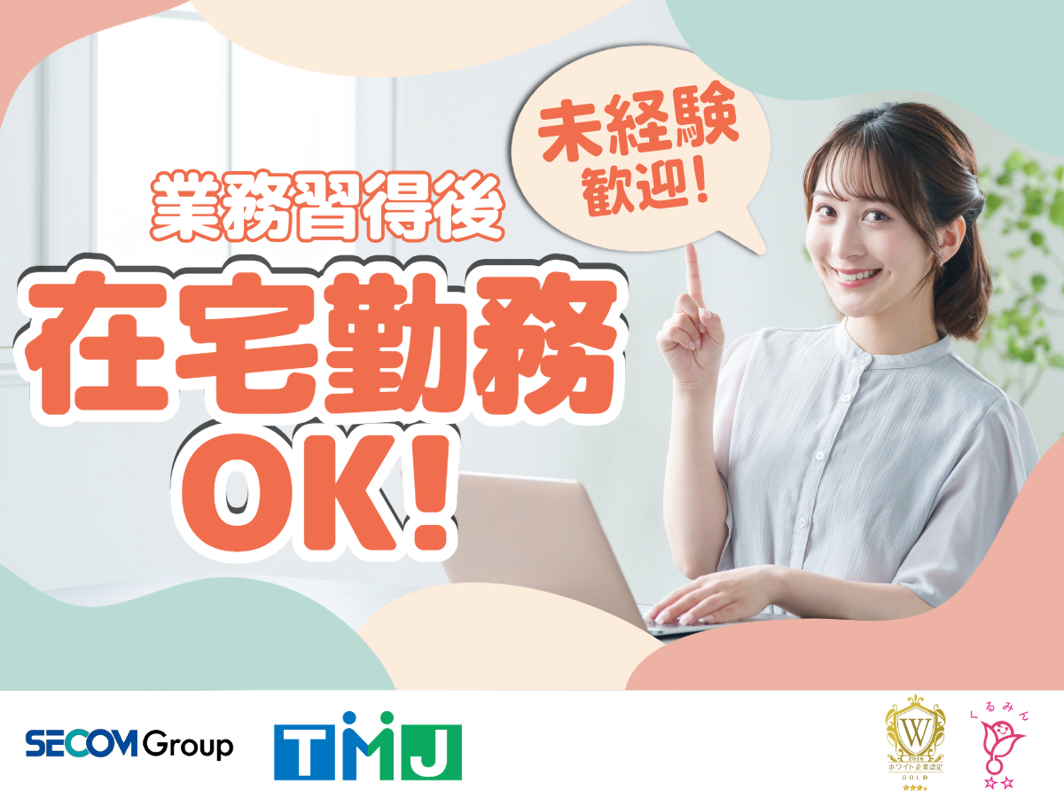 【土日祝休み】業務習得後は在宅OK◎ご契約者様からの問合せ対応