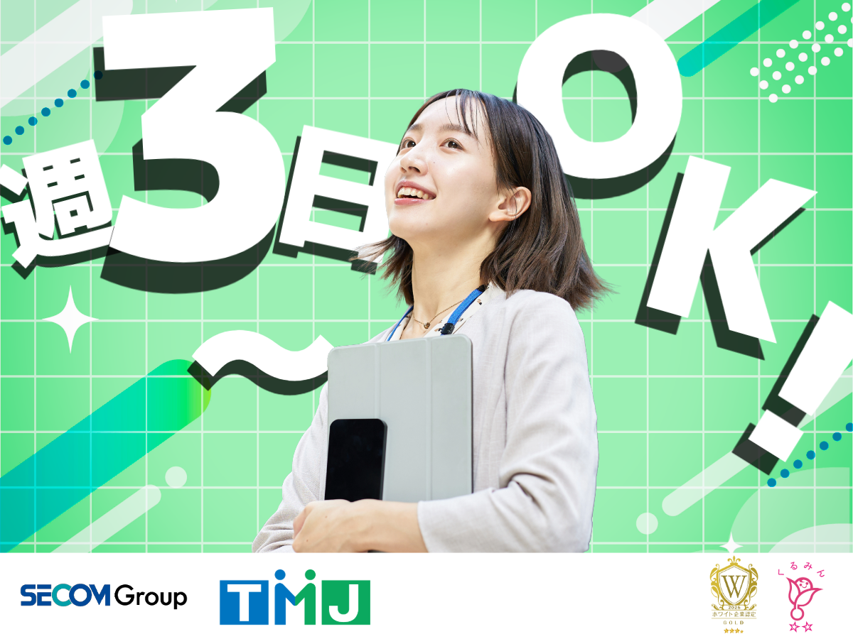 【時短勤務OK】日曜休み＆週3日～OK◎内容確認などのお問合せ対応
