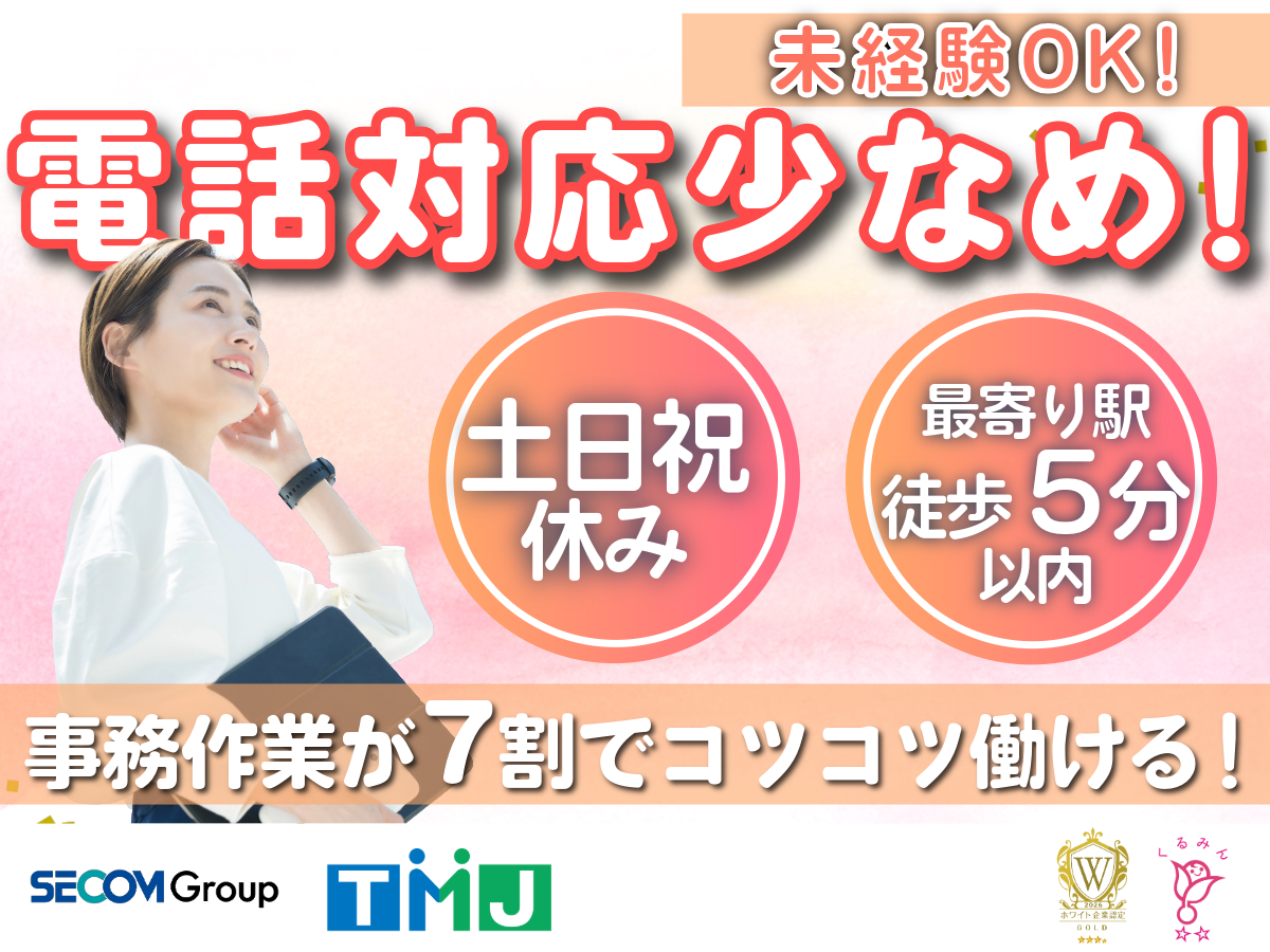 【土日祝休み】電話少なめの事務◎売上データのチェック・入力