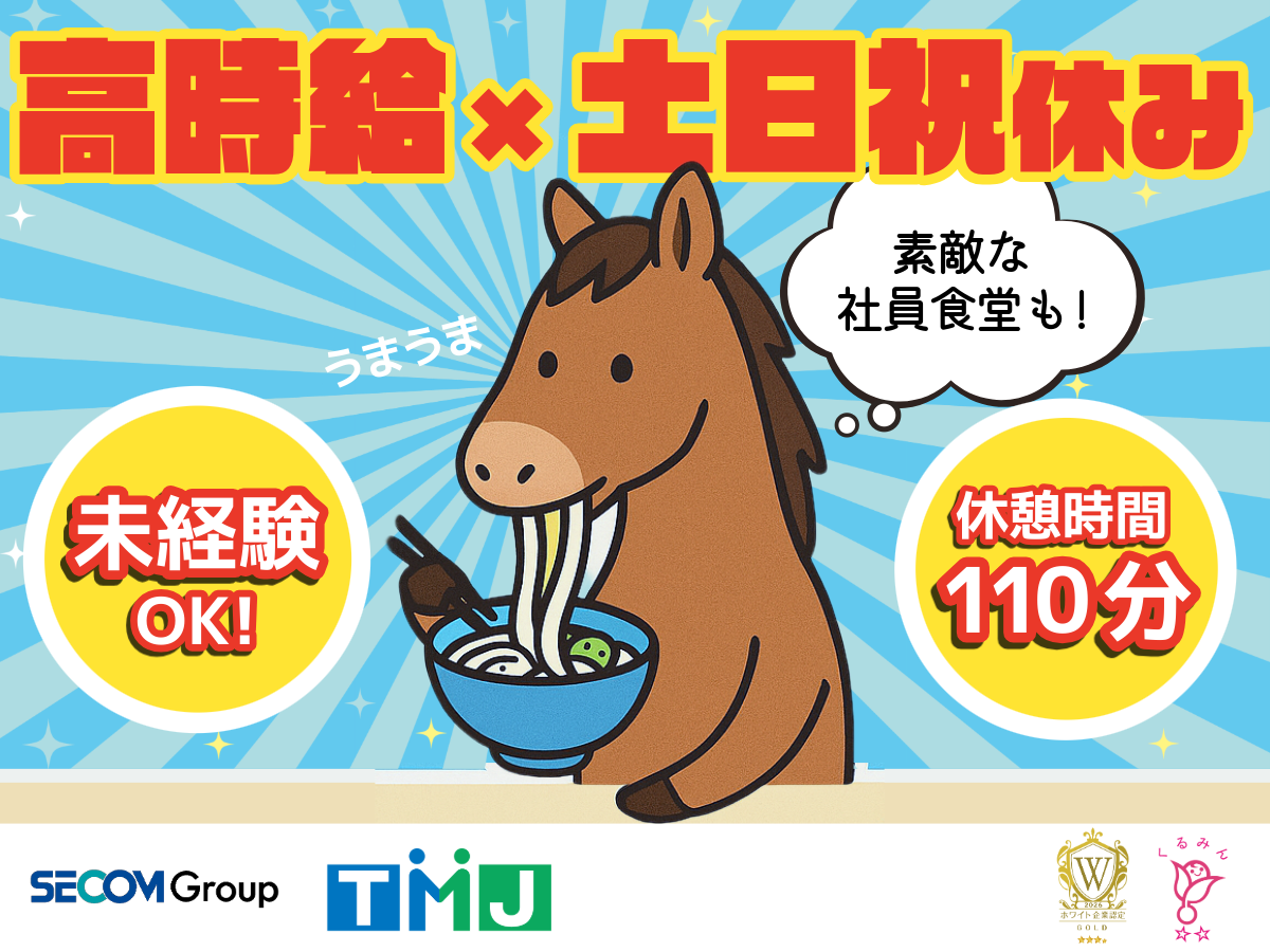 休憩時間たっぷり♪社員食堂など嬉しい条件多数で働きやすさ◎