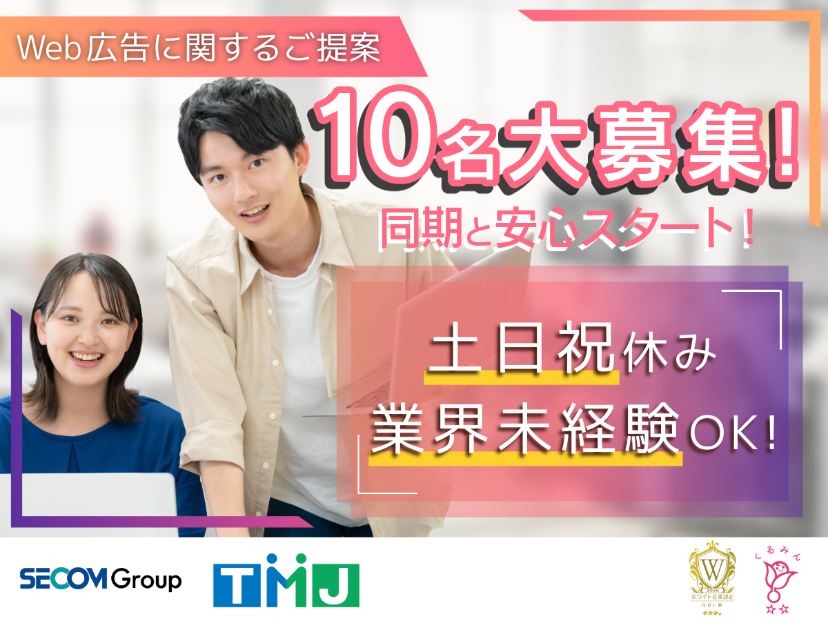 【土日祝休み】高時給！業界未経験OK☆Google広告に関するご提案
