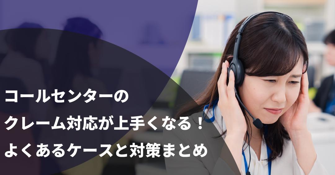 コールセンターのクレーム対応が上手くなる！よくあるケースと対策まとめ