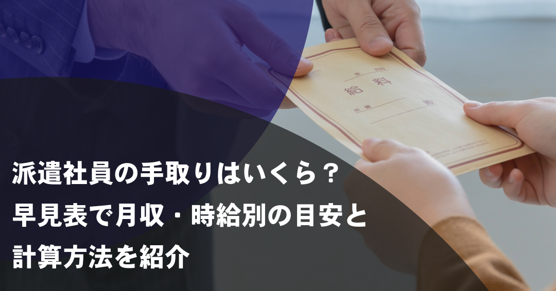 派遣社員の手取りはいくら？早見表で月収・時給別の目安と計算方法を紹介