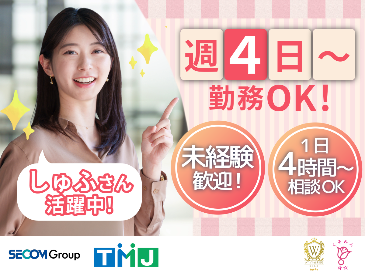 【業界未経験OK】服装自由度高め＆ネイルOK☆週4日～◎お問合せ受付