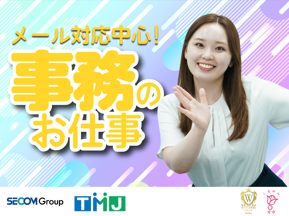 【土日祝休み×メール対応中心】未経験歓迎の採用サポート事務